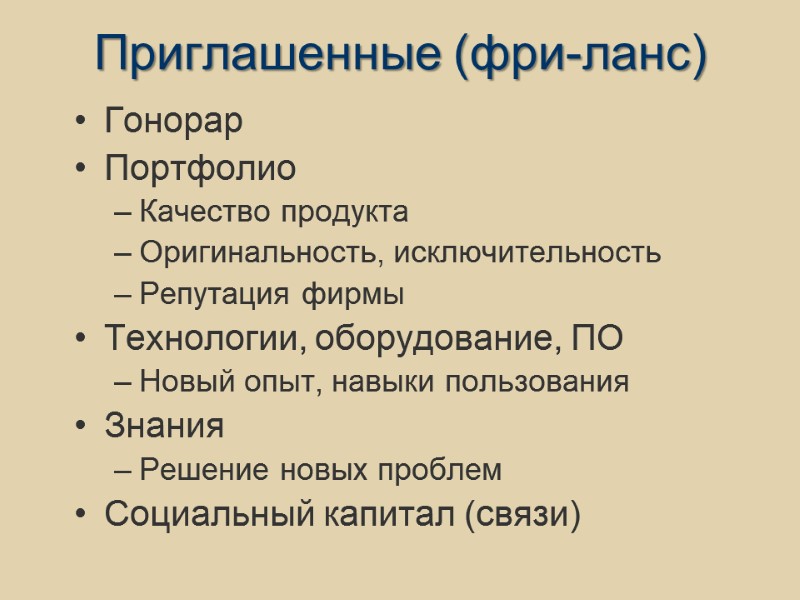 Приглашенные (фри-ланс) Гонорар Портфолио Качество продукта Оригинальность, исключительность Репутация фирмы Технологии, оборудование, ПО Новый